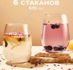 Стакан низкий набор 6шт 570мл, п/у AMBER