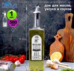 Бутылка для масла/соуса 500мл с пластиковым дозатор 