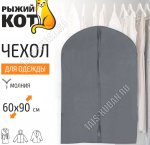 Чехол для одежды на молнии (60х90см) синтетич.матер-л, упаковка пакет с подвесом (20/60)