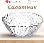 Салатник SULTANA б/уп 1,5л d22,7см (6)