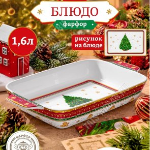 Elan/Ёлка Блюдо-шубница 1,6л 32х19х5,5см (ф.прямоуг) п/у 