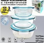 Контейнер набор 3шт круглый 0,42/0,62/0,95л п/у (12)