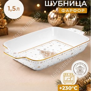 Elan/Золотая ёлка Блюдо-шубница 1,5л 32х19 h5,5см, п/у 